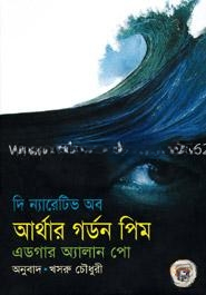 দি ন্যারেটিভ অব আর্থার গর্ডন পিম