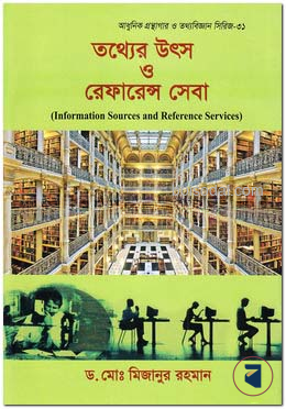 তথ্যের উৎস ও রেফারেন্স সেবা