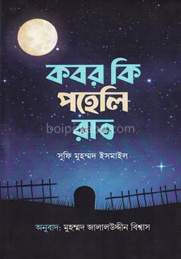 কবর কি পহেলি রাত
