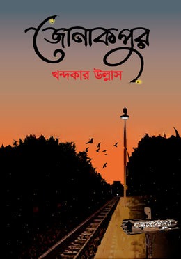 জোনাকপুর