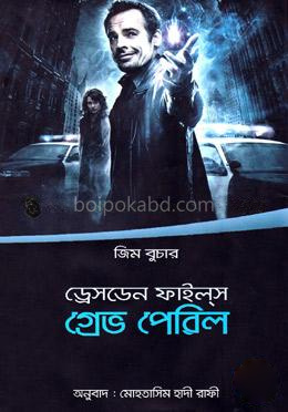 ড্রেসডেন ফাইল্‌স: গ্রেভ পেরিল
