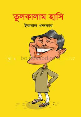 তুলকালাম হাসি