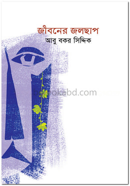 জীবনের জলছাপ