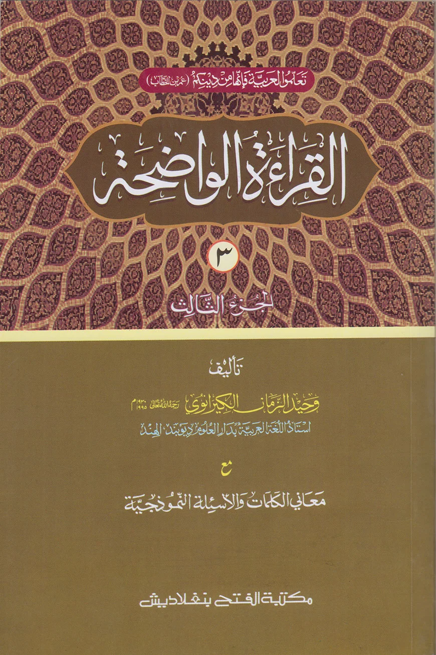 القراءة الواضحة (আল কেরাতুল ওয়াদিহা) (তিন কালার,কম্পিউটারাইজড) (জামাত- মীযান) - ৩য় খণ্ড - কোড-MIKKW3C