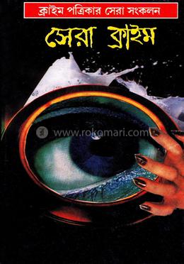 সেরা ক্রাইম
