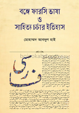 বঙ্গে ফারসি ভাষা ও সাহিত্য চর্চার ইতিহাস