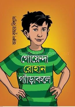 গোয়েন্দা রোহান গ্যাঁড়াকলে