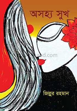 অসহ্য সুখ