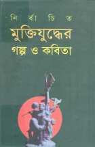 নির্বাচিত মুক্তিযুদ্ধের গল্প ও কবিতা