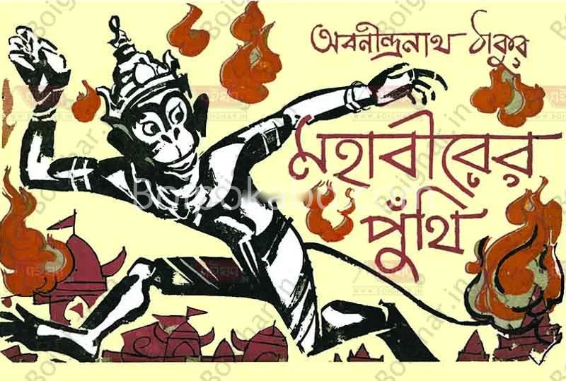 মহাবীরের পুঁথি - অবনীন্দ্রনাথ তাগোরে