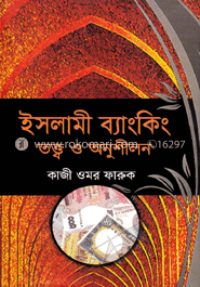 ইসলামী ব্যাংকিং তত্ব ও অনুশীলন