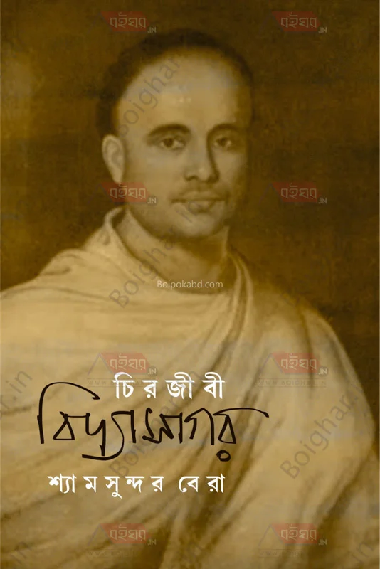 চিরজীবী বিদ্যাসাগর - শ্যামসুন্দর বেড়া