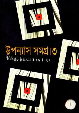 উপন্যাস সমগ্র