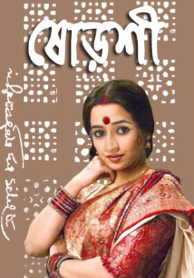 ষোড়শী