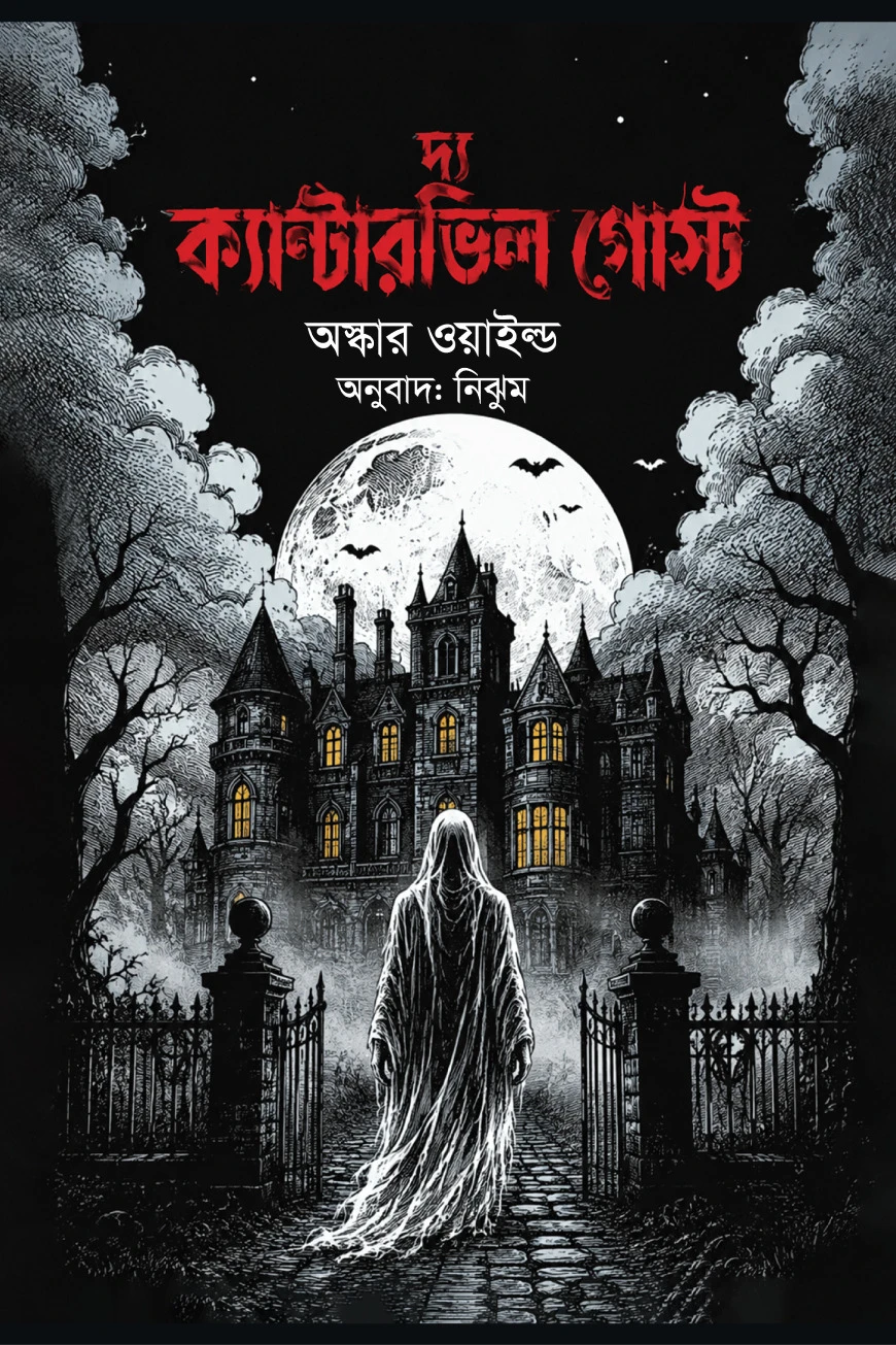দ্য ক্যান্টারভিল গোস্ট
