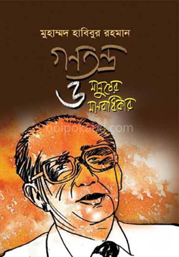 গণতন্ত্র ও মানুষের মানবাধিকার