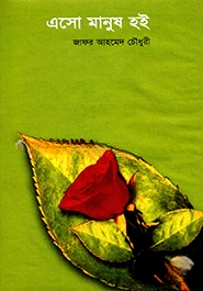 এসো মানুষ হই