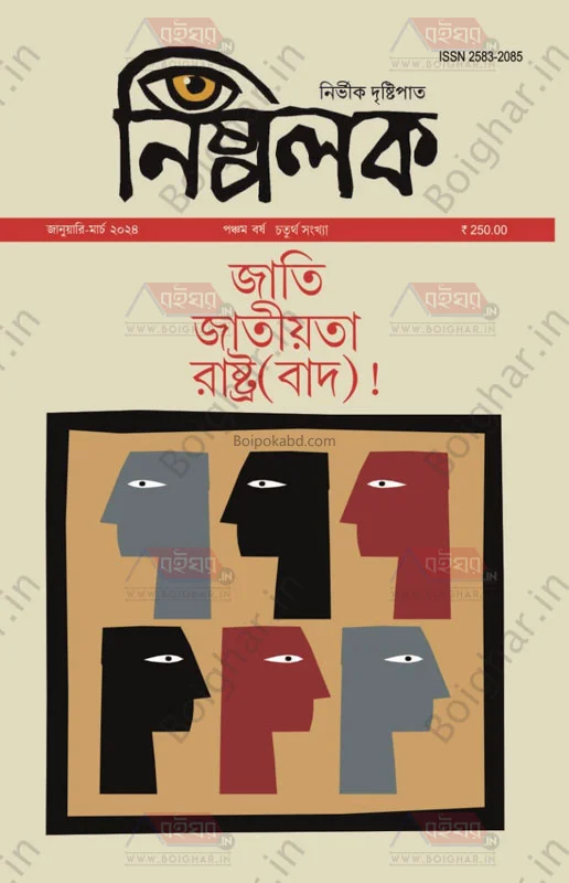 নিস্পলক-জাতি