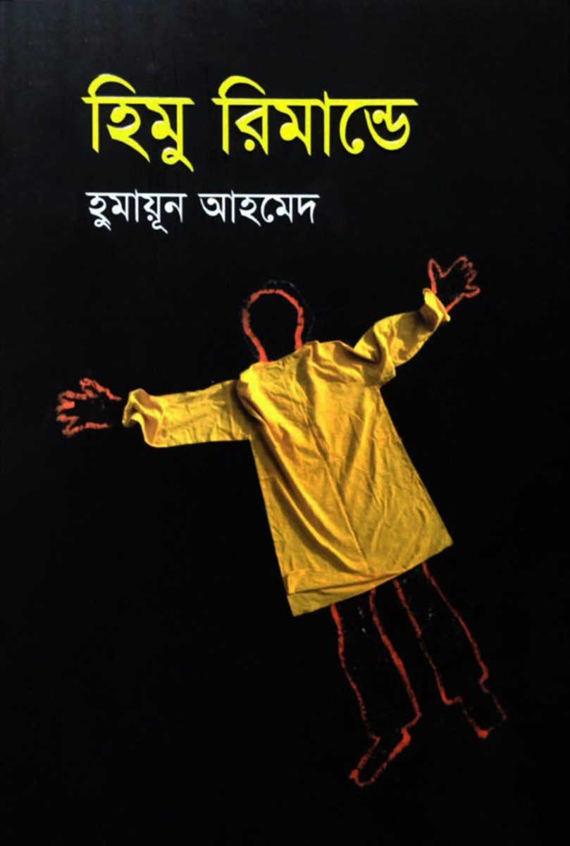 হিমু রিমান্ডে
