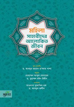মহিলা সাহাবীদের আলোকিত জীবন
