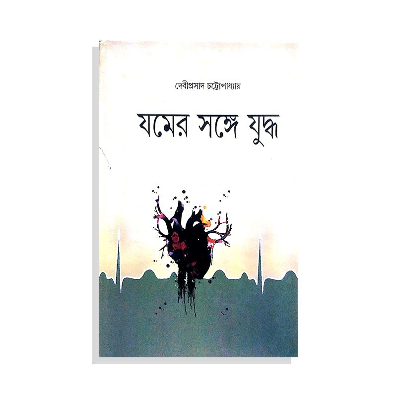 যমের সঙ্গে যুদ্ধ