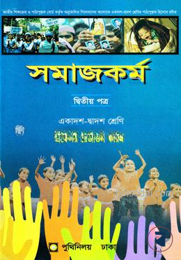 সমাজকর্ম দ্বিতীয় পত্র (একাদশ