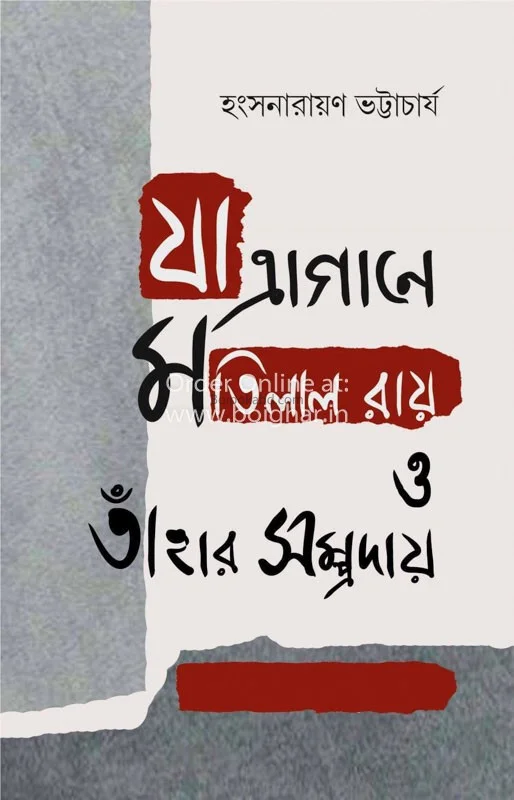 যাত্রাগান মতিলাল রায় ও তার সম্প্রদায় - হাংশনারায়ণ ভট্টাচার্য