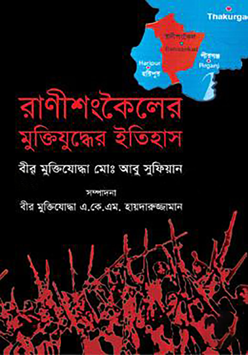 রাণীশংকৈলের মুক্তিযুদ্ধের ইতিহাস — ছবি 2