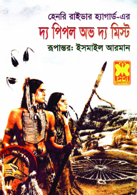 দ্য পিপল অভ দ্য মিস্ট