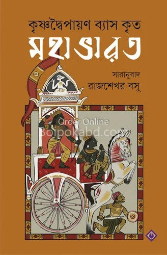 মহাভারত - রাজশেখর বসু