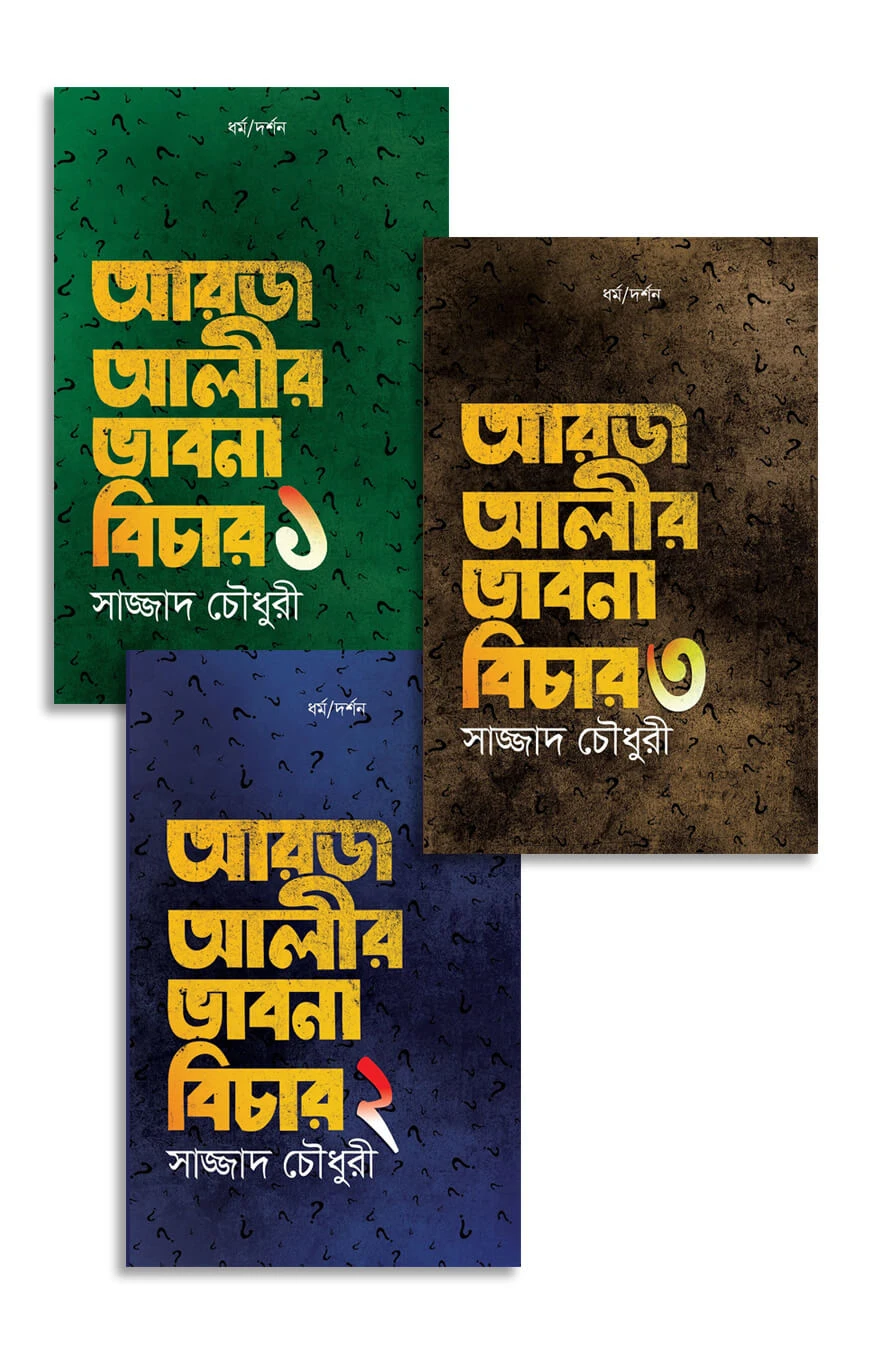 আরজ আলীর ভাবনা বিচার (১-৩)