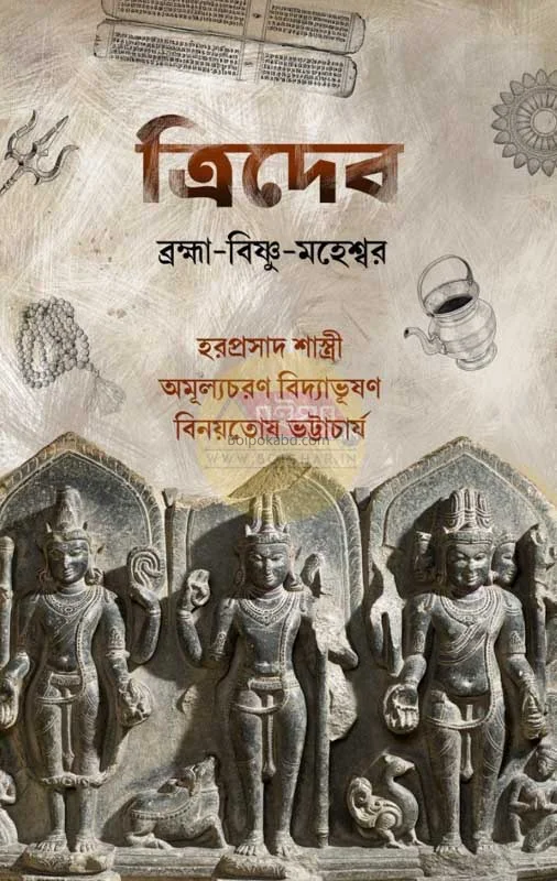 ত্রিদেব
