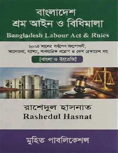 বাংলাদেশ শ্রম আইন ও বিধিমালা