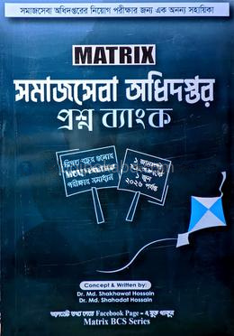 ম্যাট্রিক্স সমাজসেবা অধিদপ্তর প্রশ্ন ব্যাংক।
