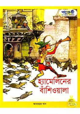 হ্যামেলিনের বাঁশিওয়ালা