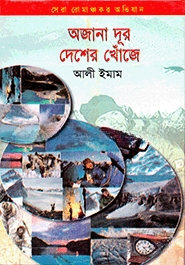 অজানা দূর দেশের খোঁজে
