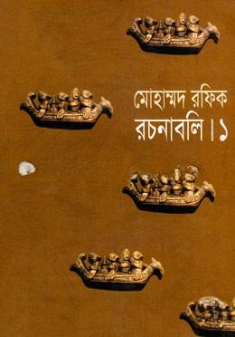 মোহাম্মদ রফিক রচনাবলি