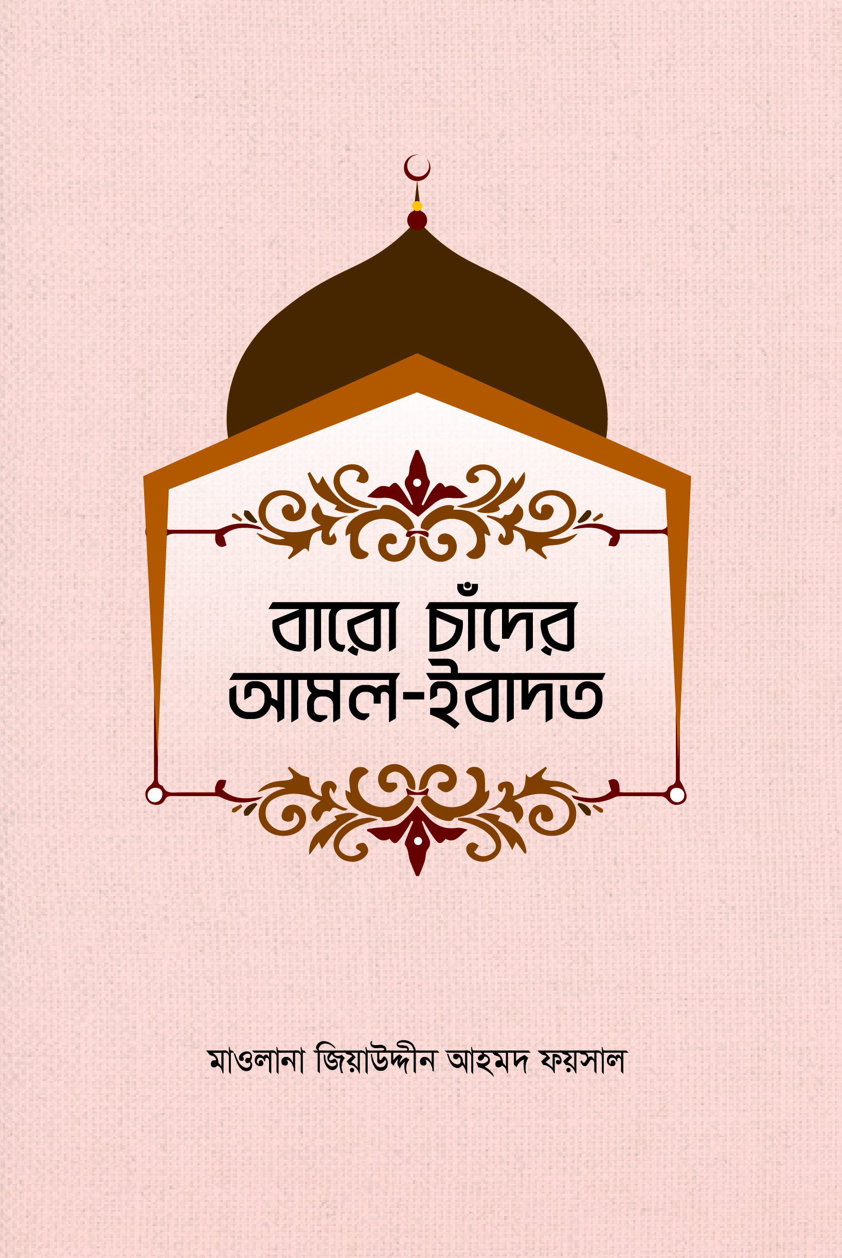 বারো চাঁদের আমল ইবাদাত