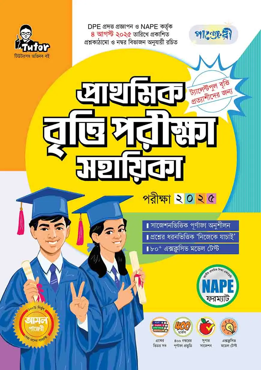 পাঞ্জেরী প্রাথমিক বৃত্তি পরীক্ষা সহায়িকা - পরীক্ষা ২০২৫