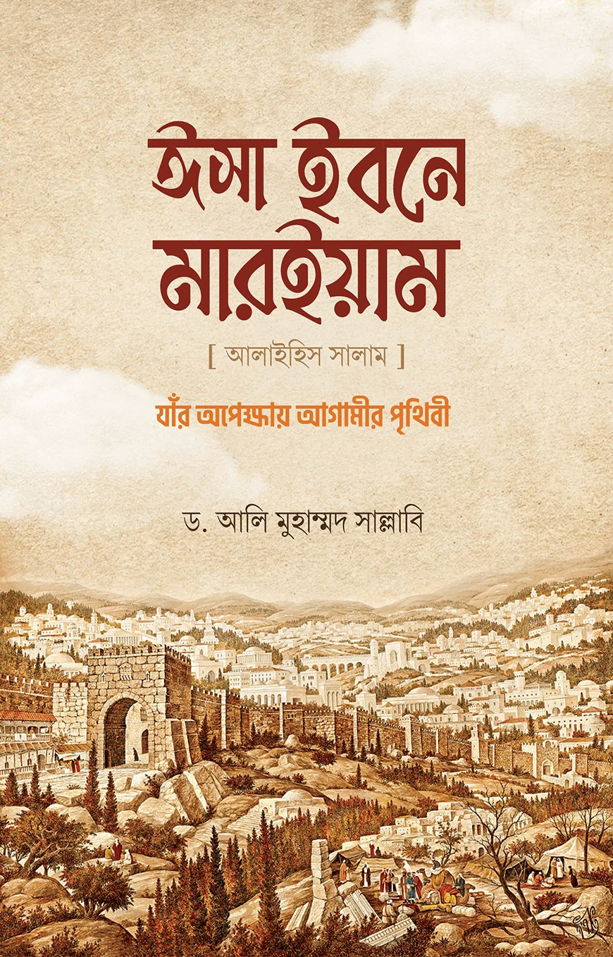 ঈসা ইবনে মারইয়াম আ. : যাঁর অপেক্ষায় আগামীর পৃথিবী