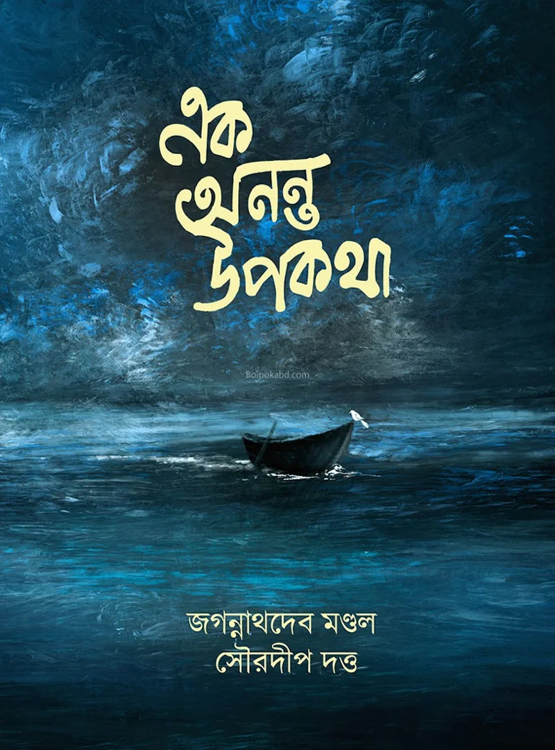 এক অনন্ত উপকথা [জগন্নাথদেব মন্ডল] - সৌরদীপ দত্ত