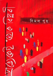 প্রত্যেকেই পৃথক বিপ্লবী