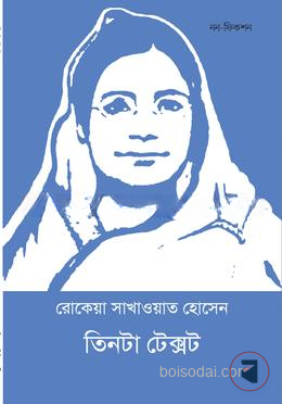 তিনটা টেক্সট