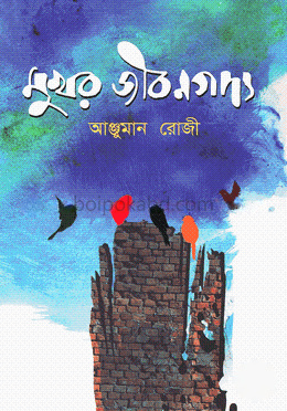 মুখর জীবনগদ্য