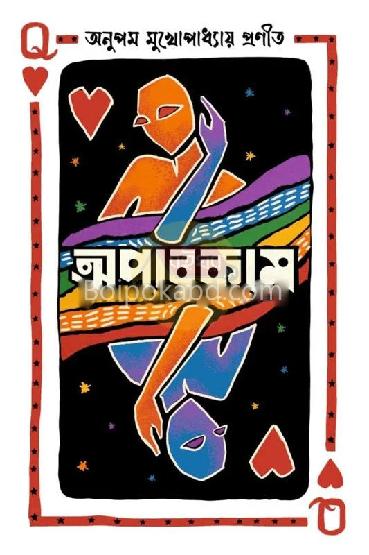 অপর্কম - অনুপম মুখোপাধ্যায়