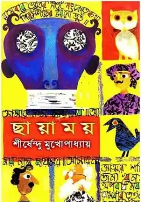 ছায়াময়