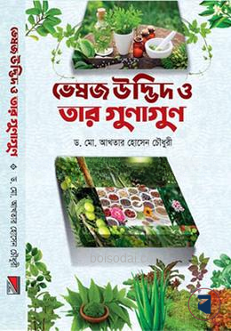 ভেষজ উদ্ভিদ ও তার গুনাগুন