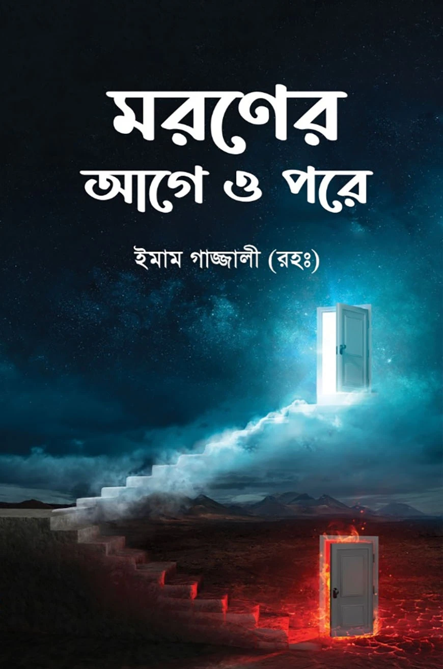 মরণের আগে ও পরে