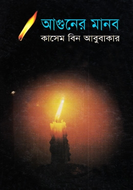 আগুনের মানব