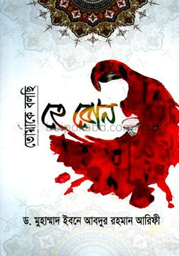 তোমাকে বলছি হে বোন